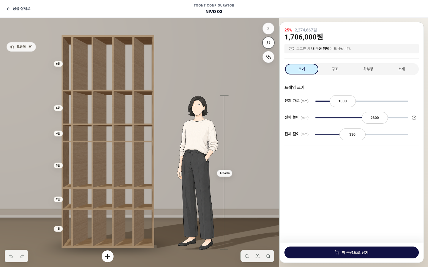 툰트 커스텀 스튜디오 — NIVO 03의 크기와 구조를 조절하는 컨피규레이터 화면